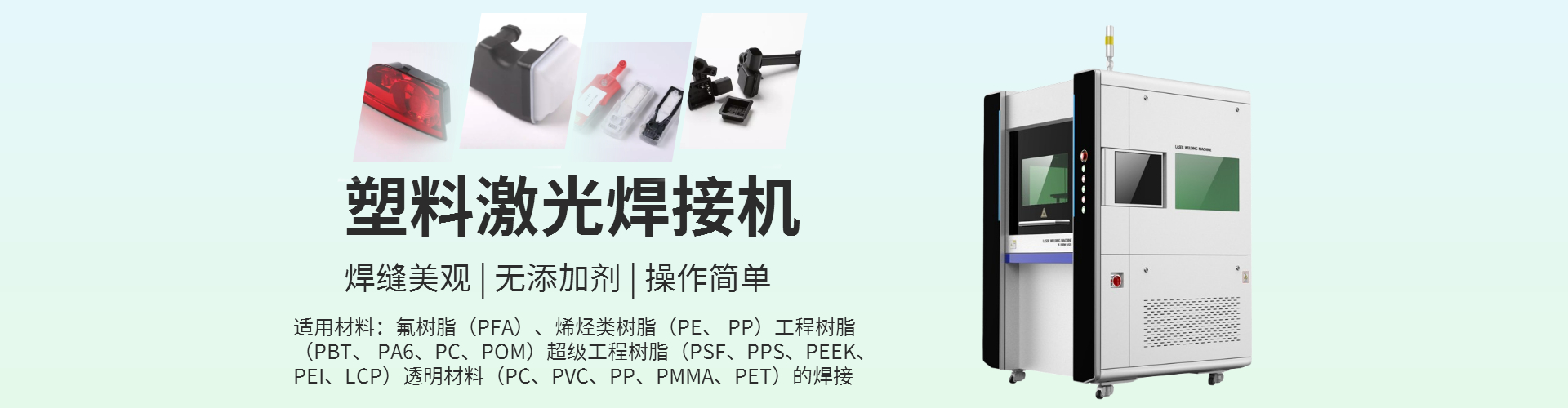 激光塑料焊接機(jī)工作原理，可以焊接什么產(chǎn)品？