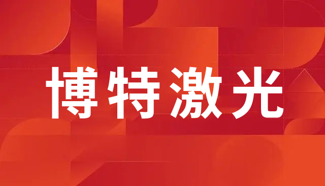激光打標(biāo)機的維護與保養(yǎng)：確保設(shè)備長期穩(wěn)定運行的關(guān)鍵