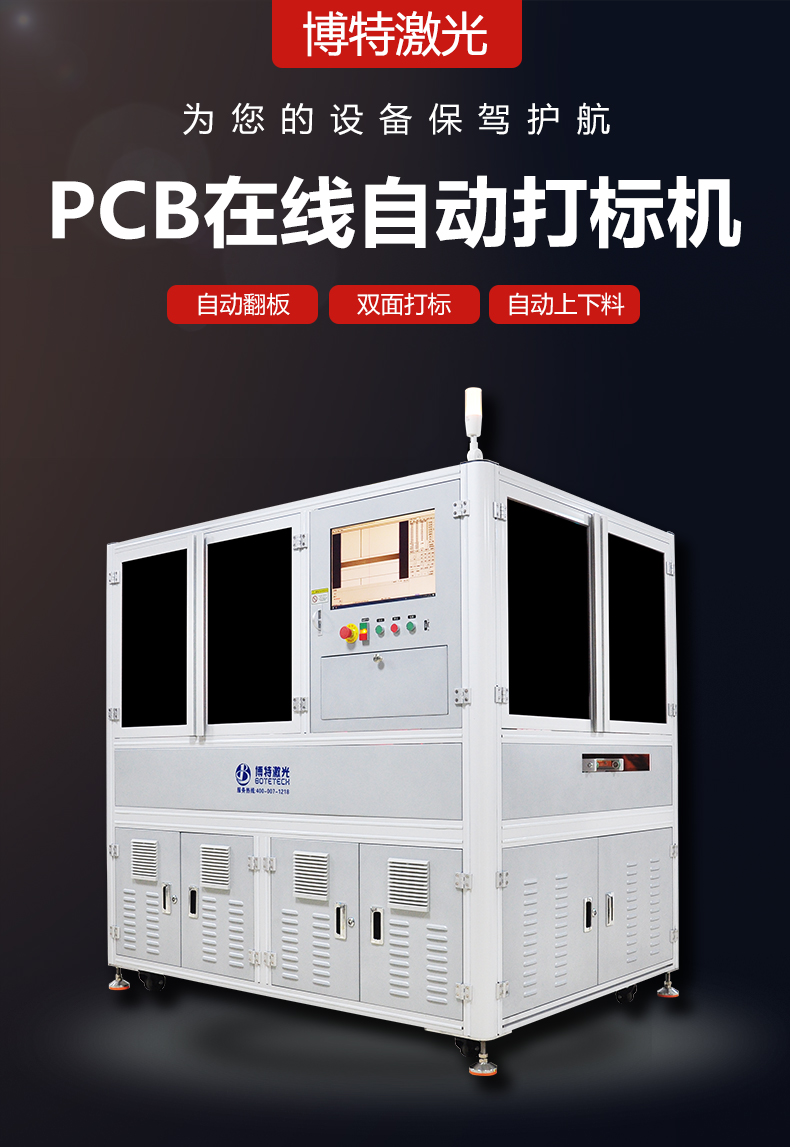 深圳pcb激光打標(biāo)機(jī)報(bào)價(jià)是多少？買(mǎi)打標(biāo)機(jī)選博特激光